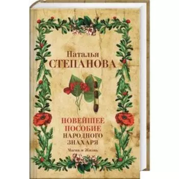 Новейшее пособие народного знахаря