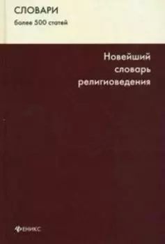 Новейший словарь религиоведения. Более 500 статей