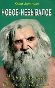 Новое-небывалое. Научность идей Порфирия Иванова