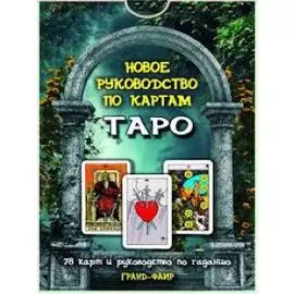 Новое руководство по картам Таро (книга+карты)