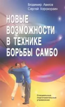 Новые возможности в технике борьбы самбо