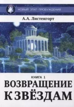Новый этап пробуждения. Возвращение к звездам. Книга 1