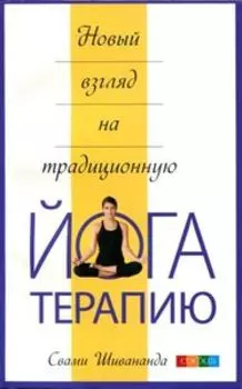 Новый взгляд на традиционную йога-терапию