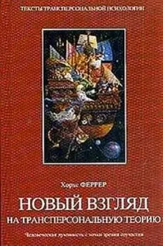 Новый взгляд на трансперсональную теорию