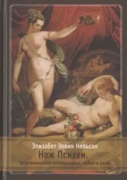 Нож Психеи. Архетипические исследования любви и силы