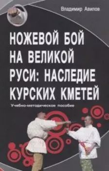 Ножевой бой на Великой Руси: наследие курских кметей