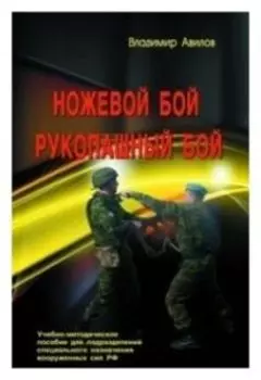 Ножевой бой Рукопашный бой