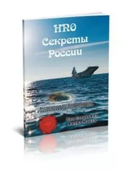НПО. Секреты России