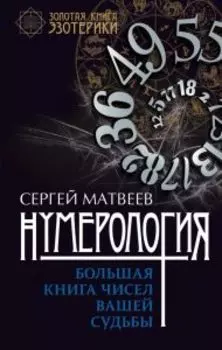 Нумерология. Большая книга чисел вашей судьбы