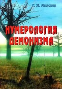Нумерология демонизма