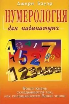 Нумерология для начинающих