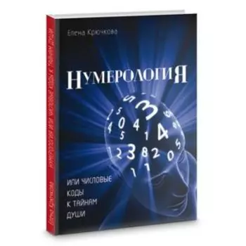 Нумерология или числовые коды к тайнам Души