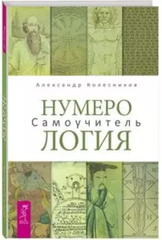 Нумерология. Самоучитель