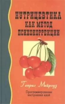 Нутрицевтика как метод психокоррекции