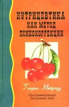 Нутрицевтика как метод психокоррекции