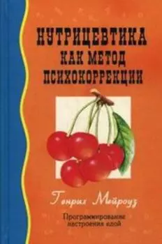 Нутрицевтика как метод психокоррекции