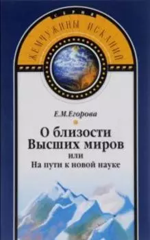 О близости Высших миров или на пути к новой науке