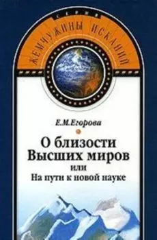 О близости Высших миров или на пути к новой науке