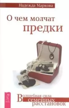 О чем молчат предки
