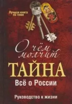 О чем молчит Тайна. Все о России