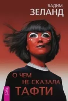 О чем не сказала Тафти