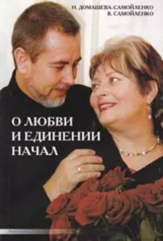 О любви и единении начал