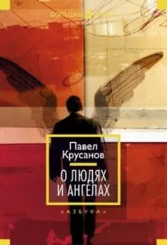 О людях и ангелах