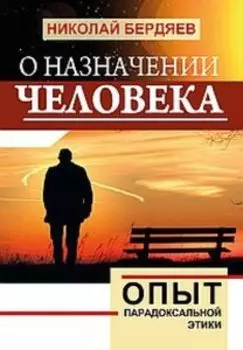 О назначении человека. Опыт парадоксальной этики