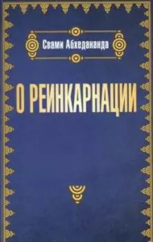 О реинкарнации