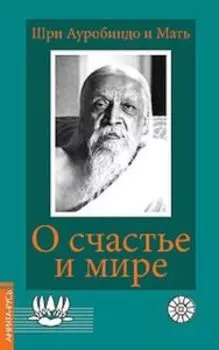 О счастье и мире