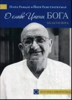 О славе имени Бога. Бхагти - йога