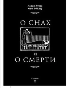 О снах и о смерти