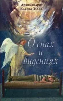 О снах и видениях. Архимандрит Клеопа (Илие)