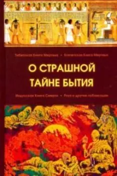 О страшной тайне бытия