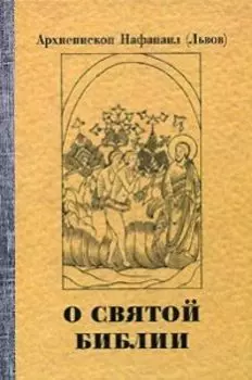 О Святой Библии