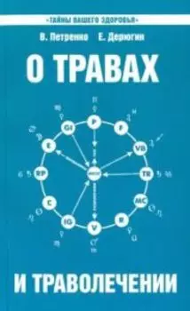 О травах и траволечении. Загадка вашего здоровья