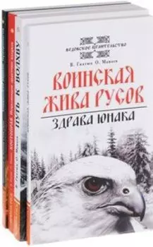 О волхвах и ведах комплект из 4 книг