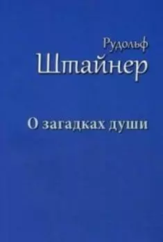 О загадках души