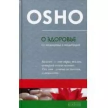 О здоровье: От медицины к медитации