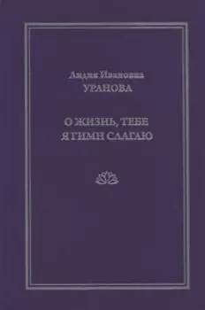 О жизнь, тебе я гимн слагаю