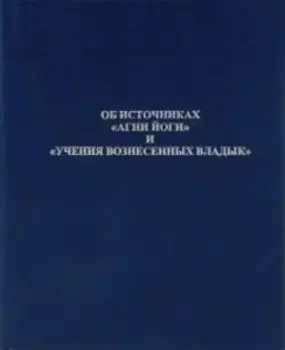 Об источниках Агни Йоги и Учения Вознесенных Владык