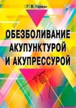 Обезболивание акупунктурой и акупрессурой: руководство по самолечению