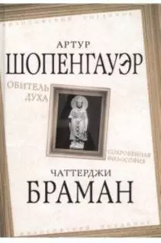 Обитель духа. Сокровенная философия