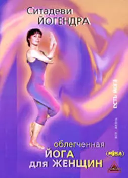 Облегченная йога для женщин