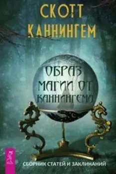Образ магии от Каннингема. Сборник статей и заклинаний