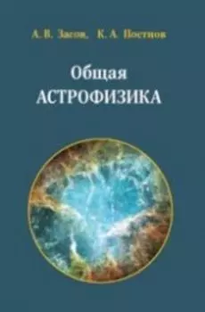 Общая астрофизика