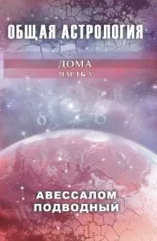 Общая астрология. Дома. Часть 3