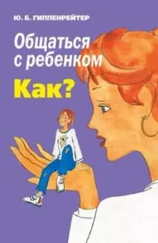 Общаться с ребенком. Как