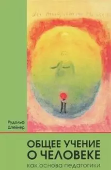 Общее учение о человеке как основа педагогики. 4-е издание