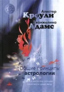 Общие принципы астрологии